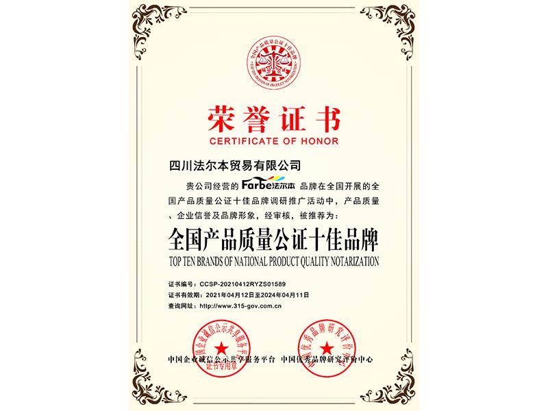 全国产品质量公证十佳品牌